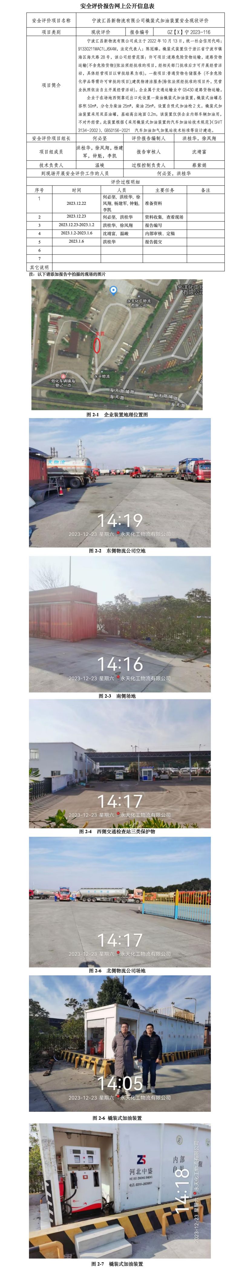 GZ【X】宁2023-116宁波汇昌新物流有限公司 安全现状评价 网上公开信息表_01.jpg